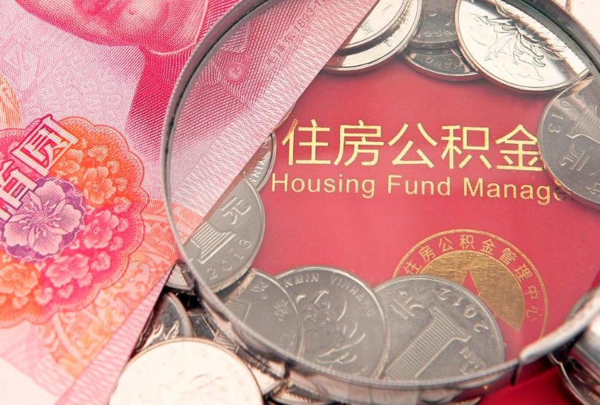 格尔木实际没租房但也提取了公积金（急用钱公积金怎么提现）